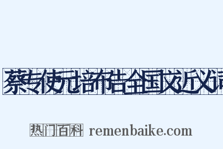 蔡专使元培布告全国文近义词是什么意思的图片